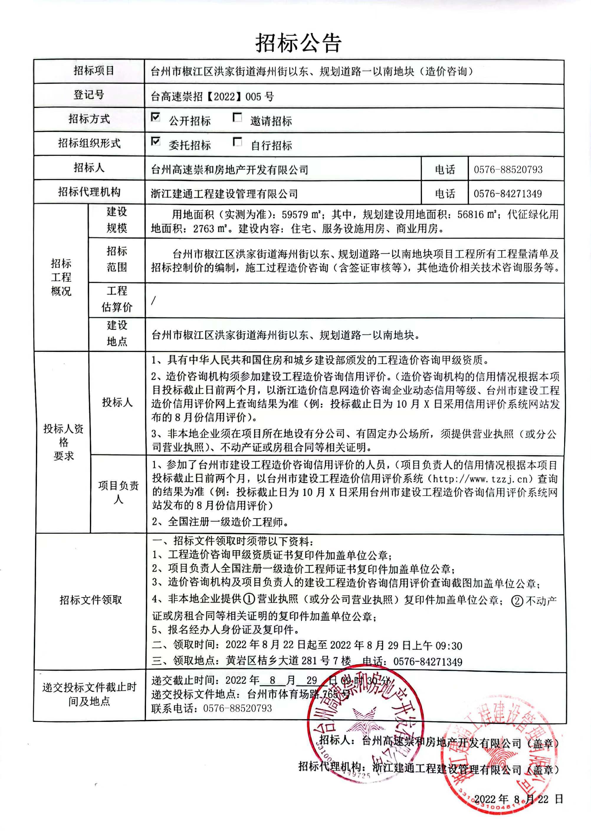 椒江區(qū)洪家街道海州街以東、規(guī)劃路一以南地塊造價(jià)咨詢招標(biāo)公告.jpg