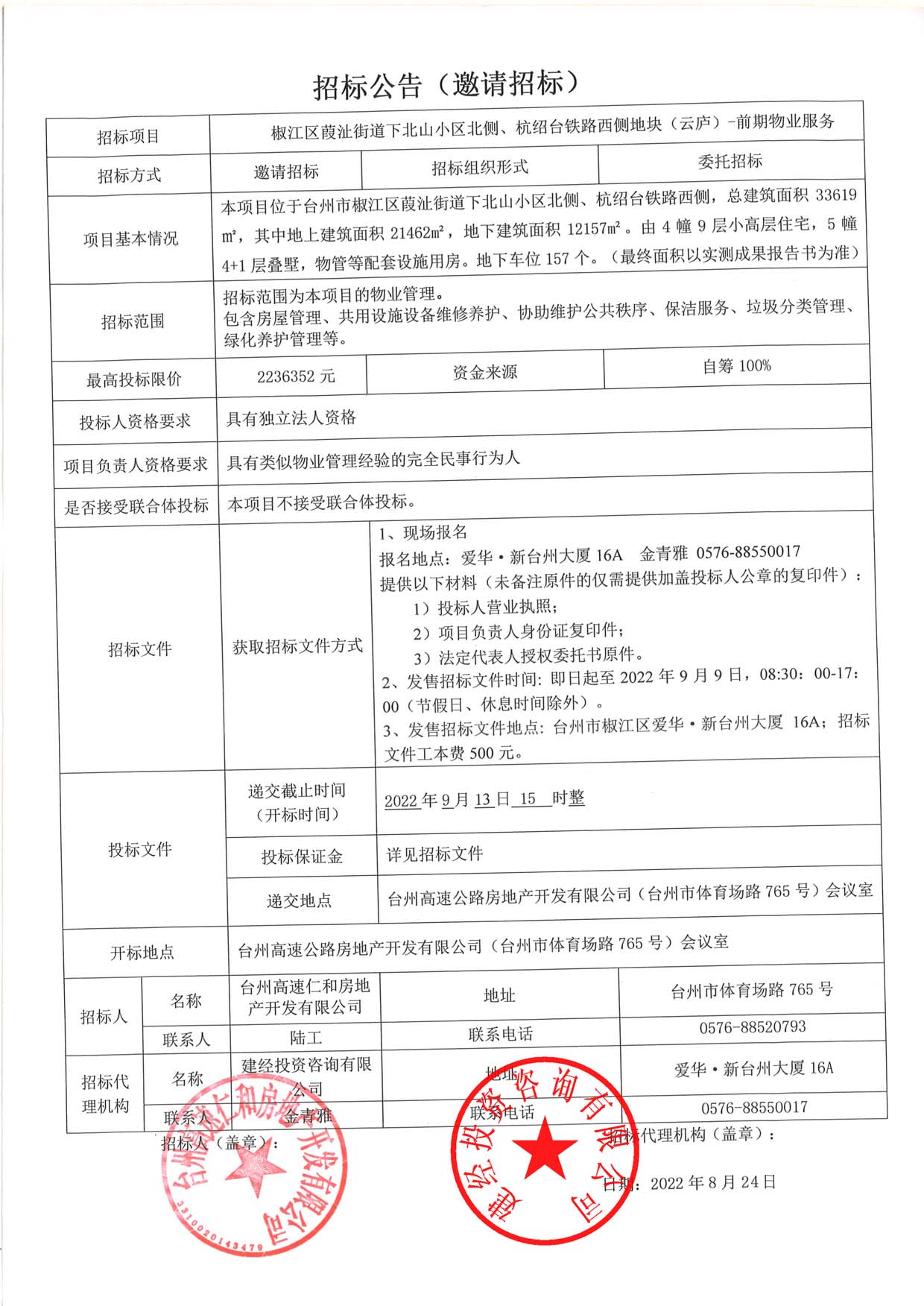 椒江區(qū)葭沚街道下北山小區(qū)北側(cè)、杭紹臺(tái)鐵路西側(cè)地塊（云廬）前期物業(yè)服務(wù)招標(biāo)公告.jpg